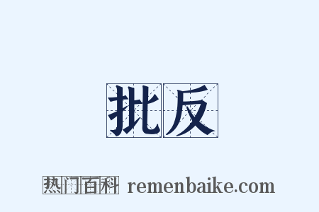 批反是什么意思的图片